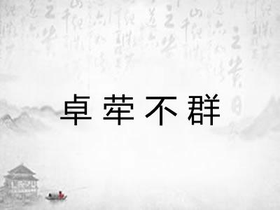 卓荦不群 卓荦不群