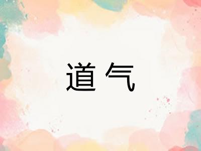 道气