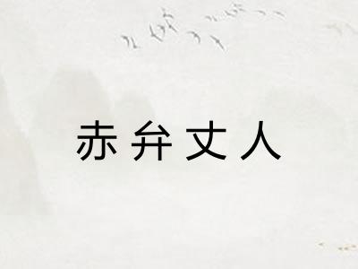 赤弁丈人 赤弁丈人