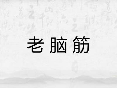 老脑筋