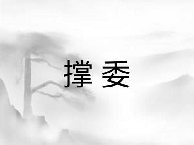 撑委 撑委