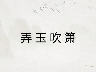 弄玉吹箫 弄玉吹箫