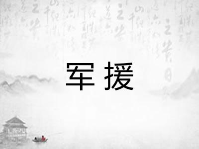 军援