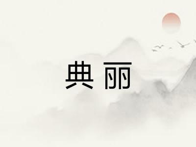典丽