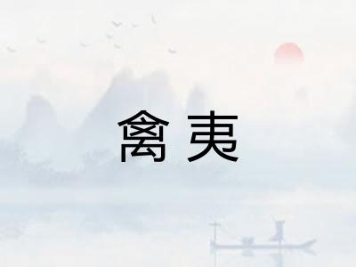 禽夷