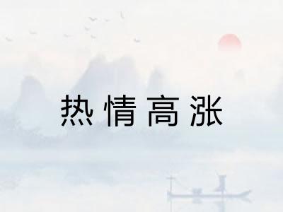 热情高涨 热情高涨