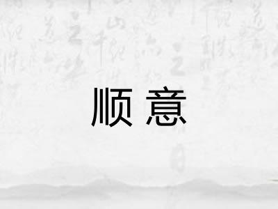 顺意