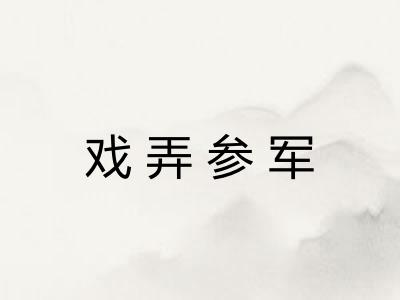 戏弄参军 戏弄参军