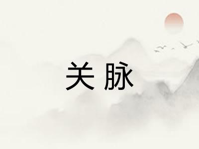关脉 关脉