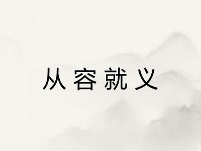 从容就义 从容就义