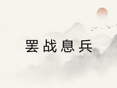 罢战息兵 罢战息兵