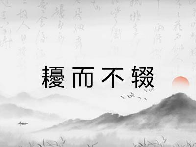 耰而不辍 耰而不辍