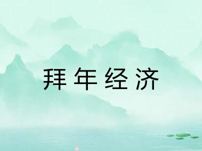 拜年经济 拜年经济