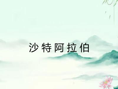 沙特阿拉伯 沙特阿拉伯