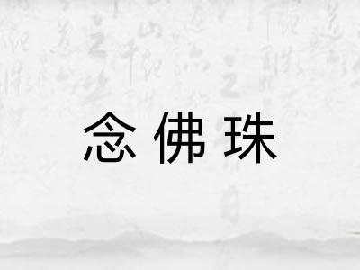念佛珠 念佛珠