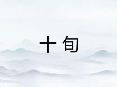 十旬