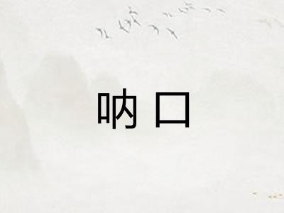 呐口