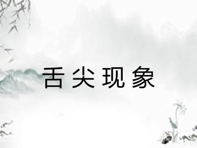 舌尖现象 舌尖现象