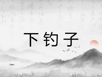 下钓子