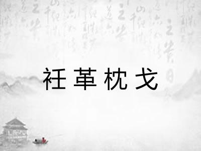 衽革枕戈 衽革枕戈