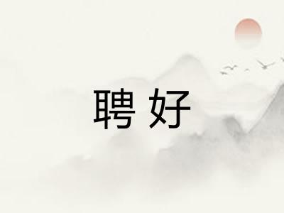 聘好 聘好