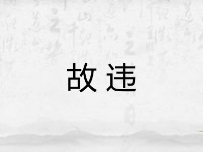 故违 故违