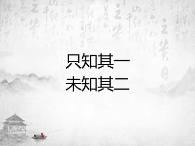 只知其一未知其二 只知其一未知其二