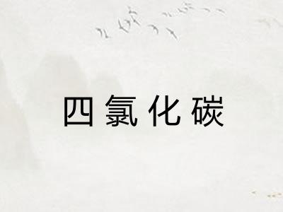 四氯化碳 四氯化碳