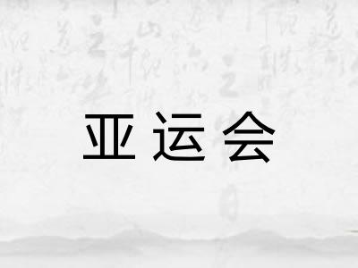 亚运会