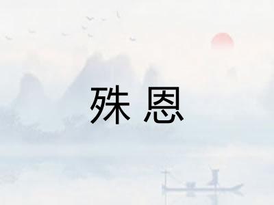 殊恩