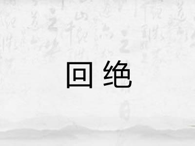 回绝 回绝
