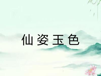 仙姿玉色 仙姿玉色