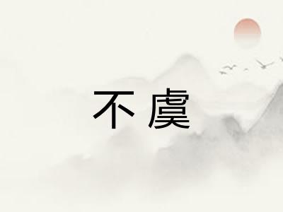 不虞 不虞