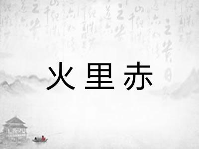 火里赤
