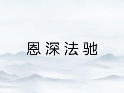 恩深法驰 恩深法驰