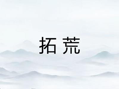 拓荒 拓荒