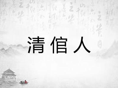清倌人