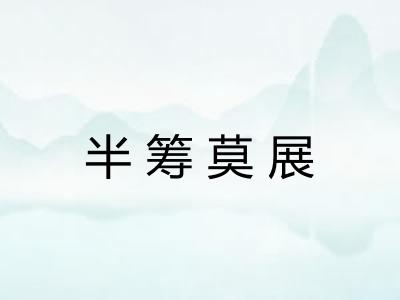 半筹莫展 半筹莫展