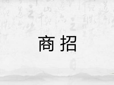 商招 商招