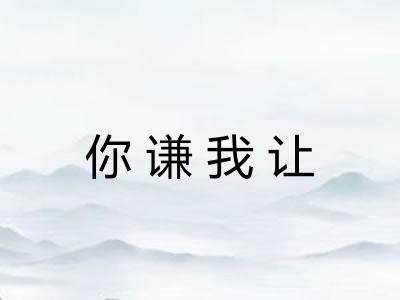 你谦我让 你谦我让