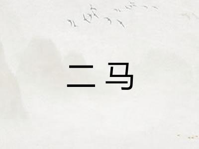 二马 二马