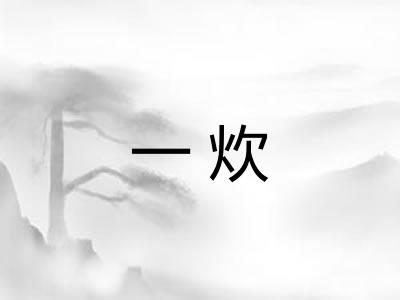 一炊