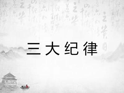 三大纪律