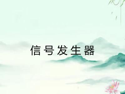 信号发生器 信号发生器