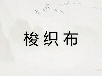 梭织布 梭织布