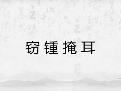 窃锺掩耳