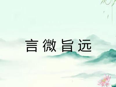 言微旨远 言微旨远