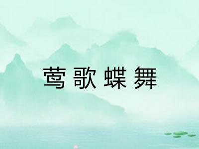 莺歌蝶舞