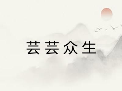 芸芸众生 芸芸众生