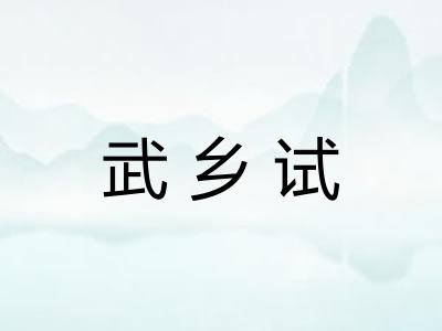 武乡试
